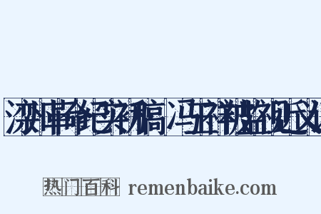 滦州革命纪实初稿·冯玉祥被监视近义词是什么意思的图片